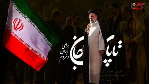 شهادت خادم الرضا سیدابراهیم رئیسی، رئیس جمهور ایران