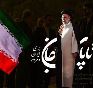 شهادت خادم الرضا سیدابراهیم رئیسی، رئیس جمهور ایران