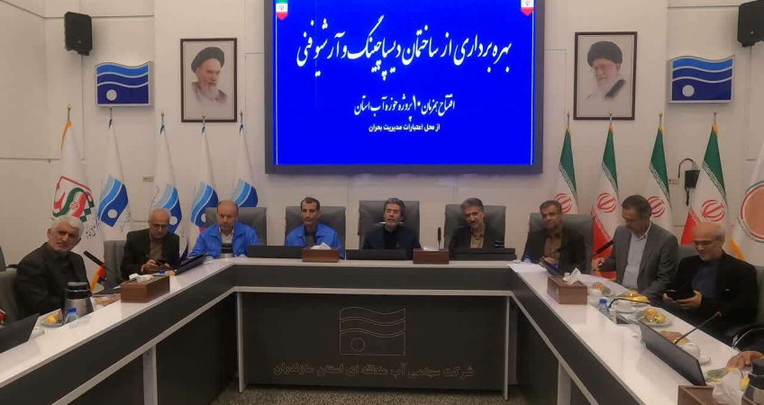 بهره‌برداری از مرکز دیسپاچینگ آب مازندران؛ گامی راهبردی در مدیریت هوشمند سیلاب و ارتقای تاب‌آوری زیرساخت‌ها